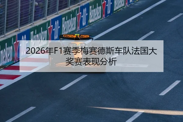 2026年F1赛季梅赛德斯车队法国大奖赛表现分析