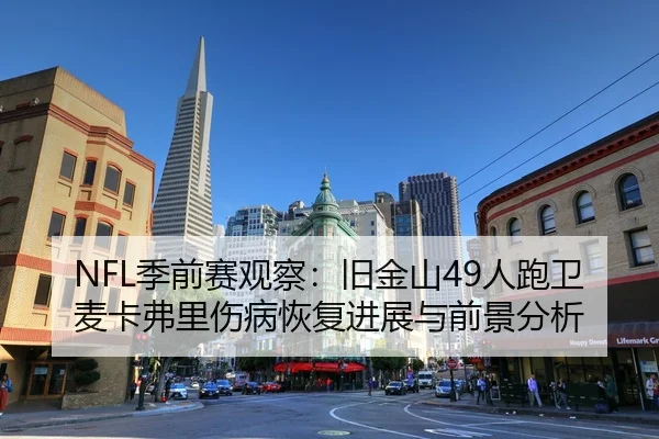 ji-qian-sai-guan-cha-jiu-jin-shan-ren-pao-wei-mai-ka-fu-li-shang-bing-hui-fu-jin-zhan-yu-qian-jing-fen-xi-2-371.jpg