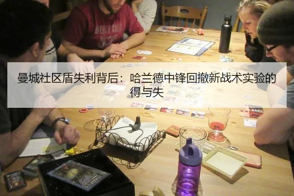 曼城社区盾失利背后：哈兰德中锋回撤新战术实验的得与失