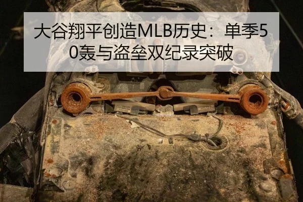 大谷翔平创造MLB历史：单季50轰与盗垒双纪录突破