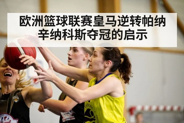 欧洲篮球联赛皇马逆转帕纳辛纳科斯夺冠的启示