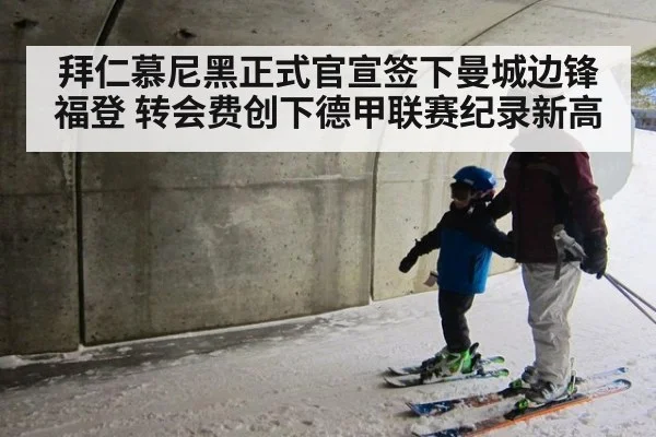 拜仁慕尼黑正式官宣签下曼城边锋福登 转会费创下德甲联赛纪录新高