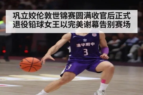 巩立姣伦敦世锦赛圆满收官后正式退役铅球女王以完美谢幕告别赛场