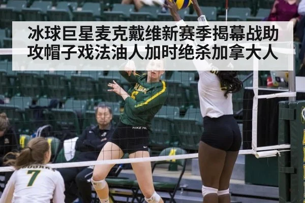 冰球巨星麦克戴维新赛季揭幕战助攻帽子戏法油人加时绝杀加拿大人